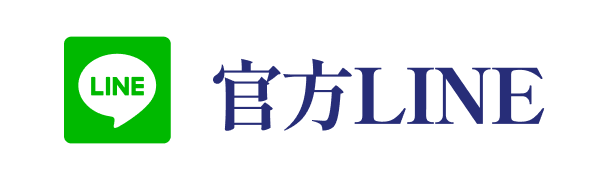 公式LINE